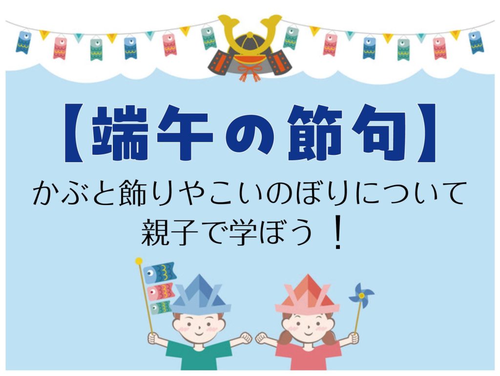 【端午の節句】かぶと飾りやこいのぼりについて親子で学ぼう！
