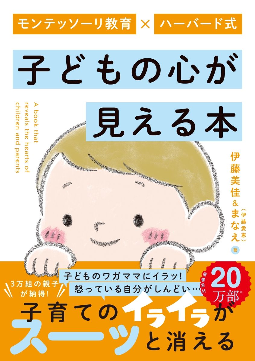 モンテッソーリ教育×ハーバード式　子どもの心が見える本