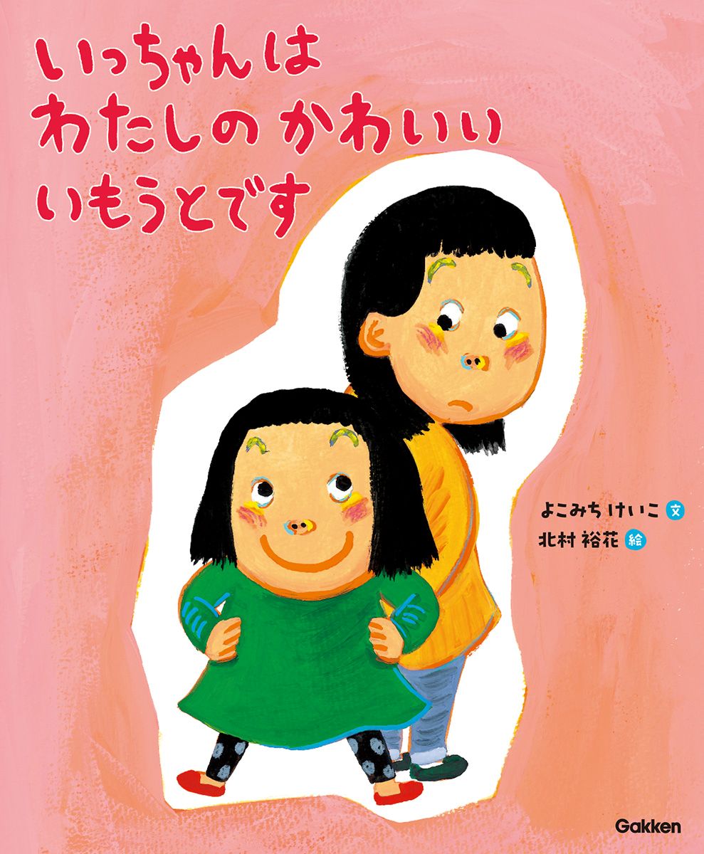 絵本「いっちゃんはわたしのかわいいいもうとです」の表紙画像