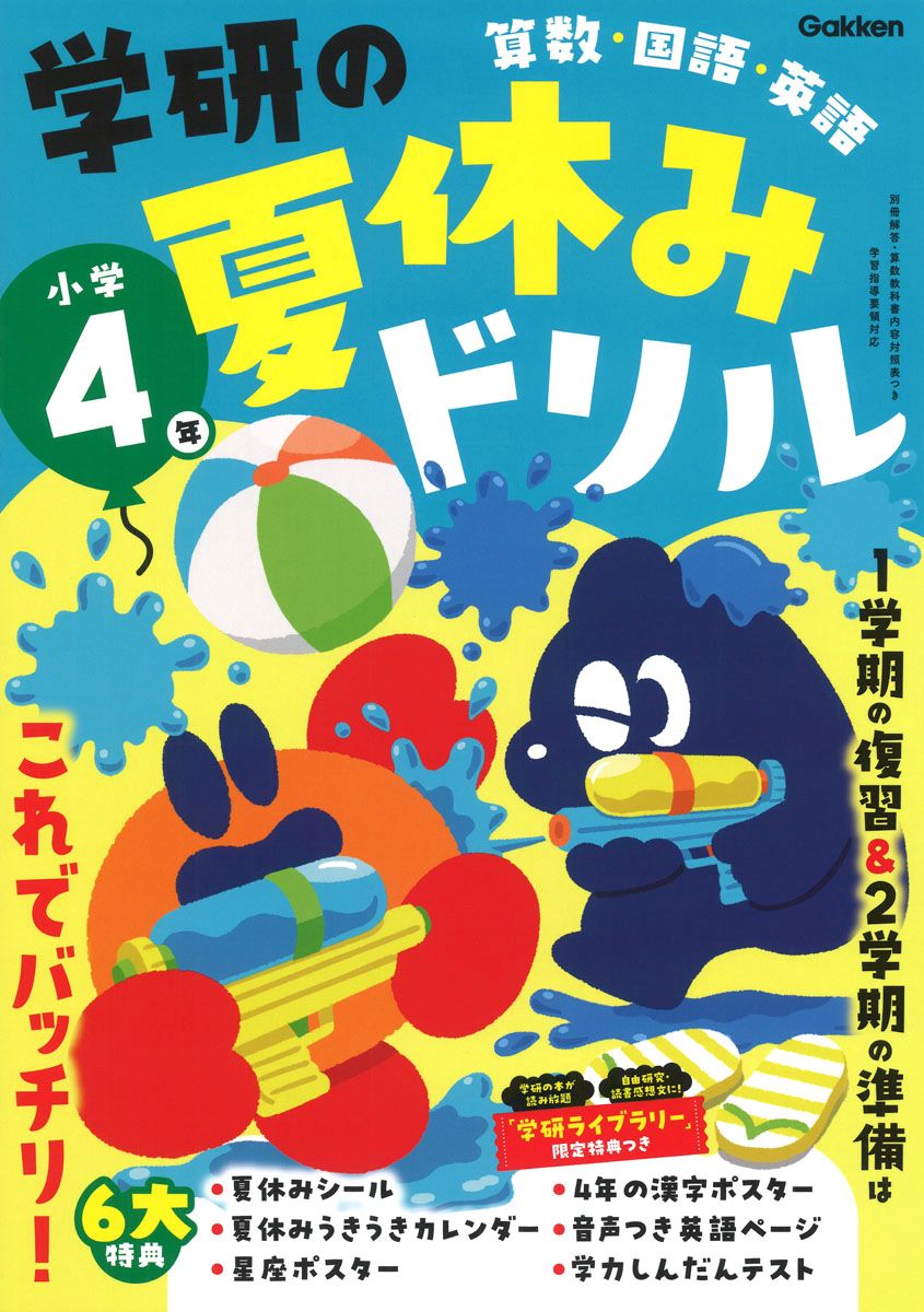 「学研の夏休みドリル　小学4年」の表紙画像