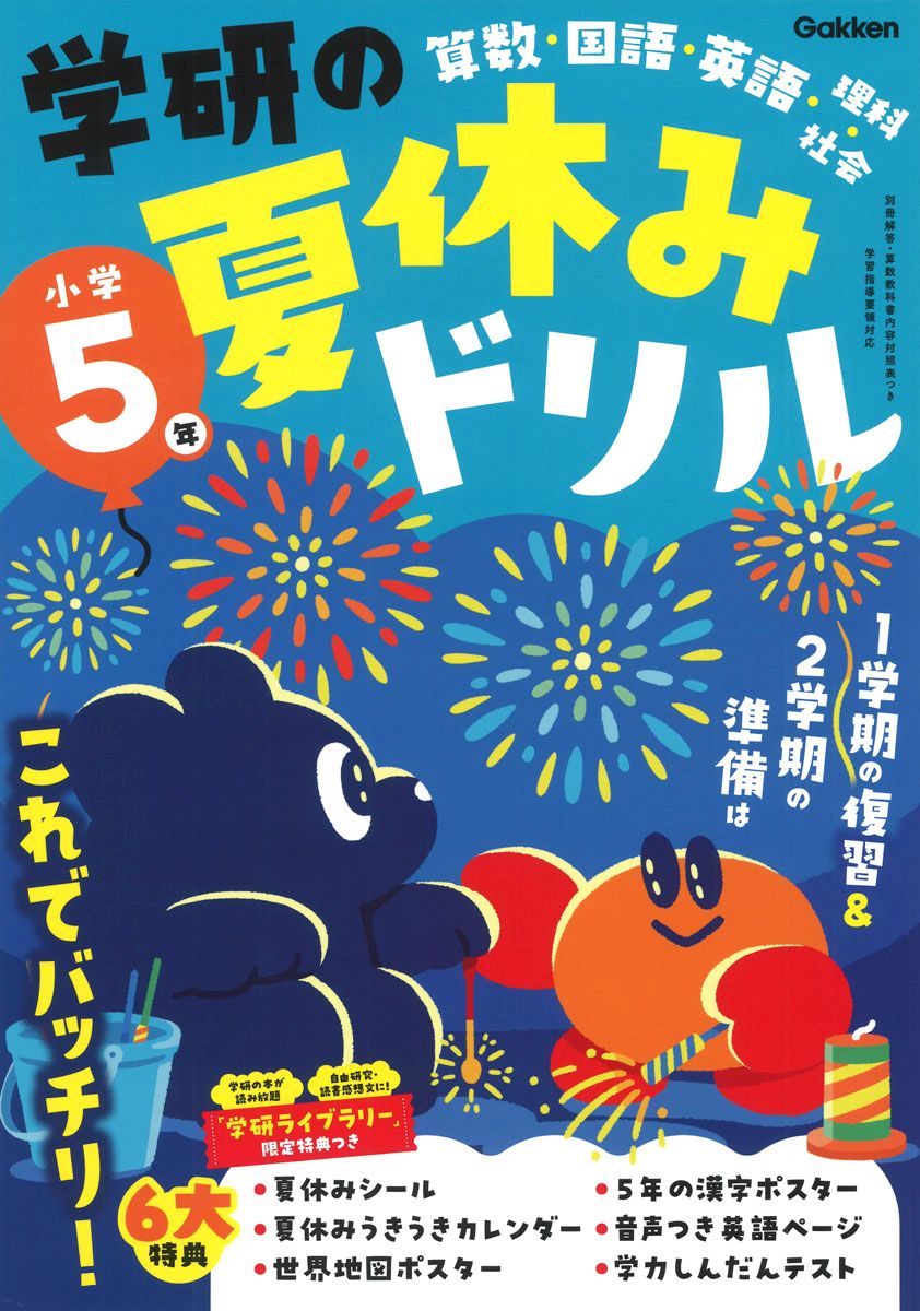 「学研の夏休みドリル小学５年」の表紙画像