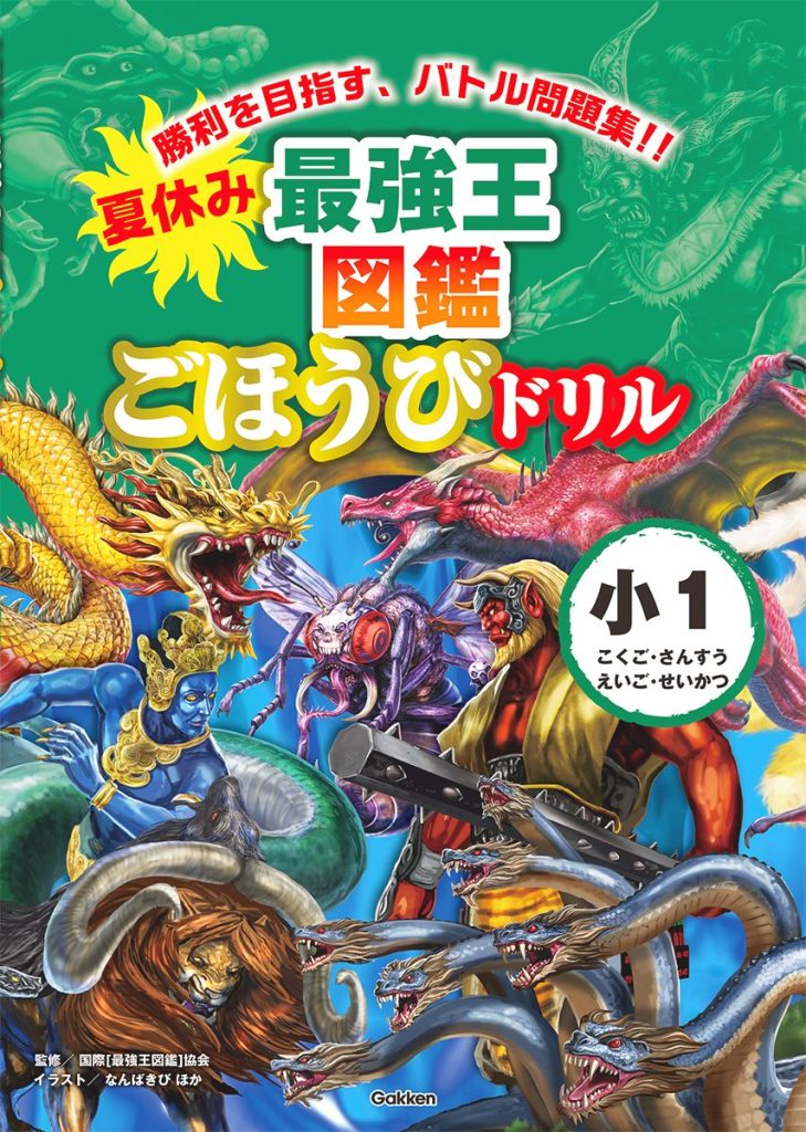 夏休み　最強王図鑑ごほうびドリル　1年生