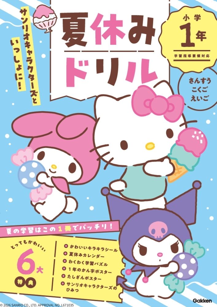 サンリオキャラクターズといっしょに！　夏休みドリル　小学1年