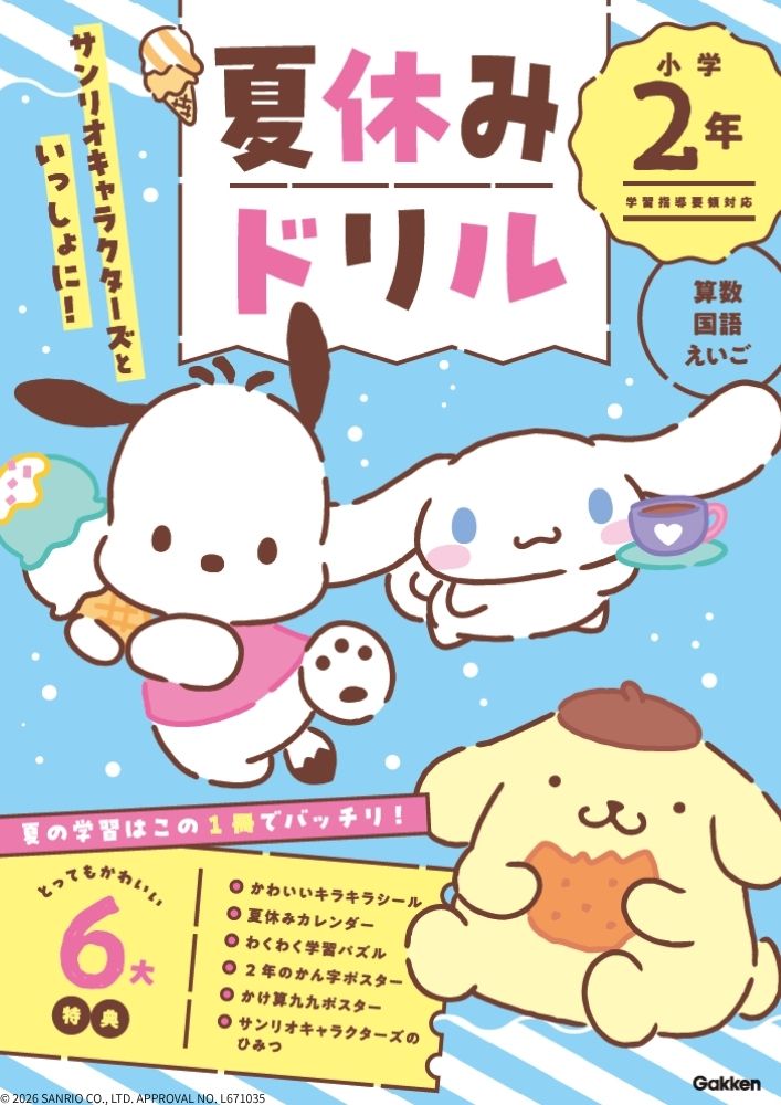 サンリオキャラクターズといっしょに！　夏休みドリル　小学2年