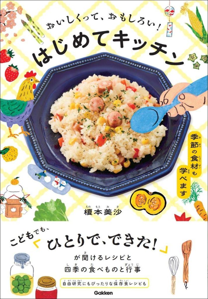 おいしくって、おもしろい！　はじめてキッチン