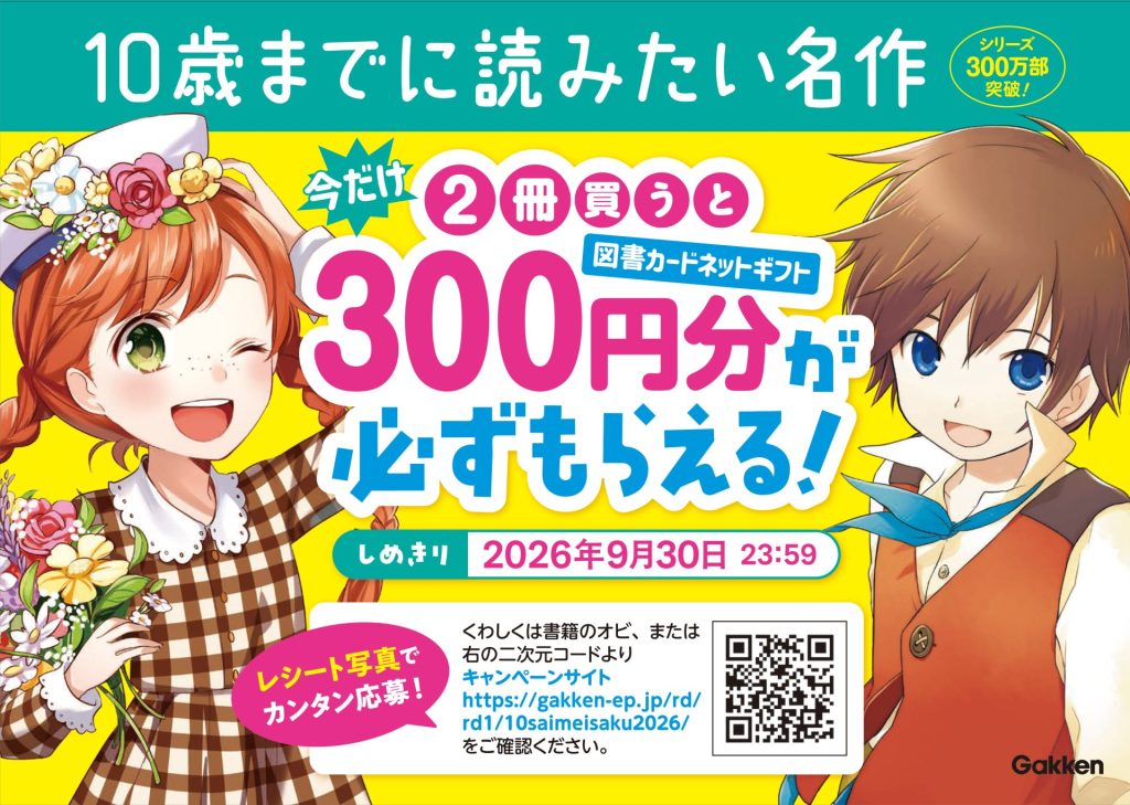 【10歳までに読みたい名作シリーズ】2026年夏キャンペーン | 2冊買うと図書カード300円分が全員もらえる！