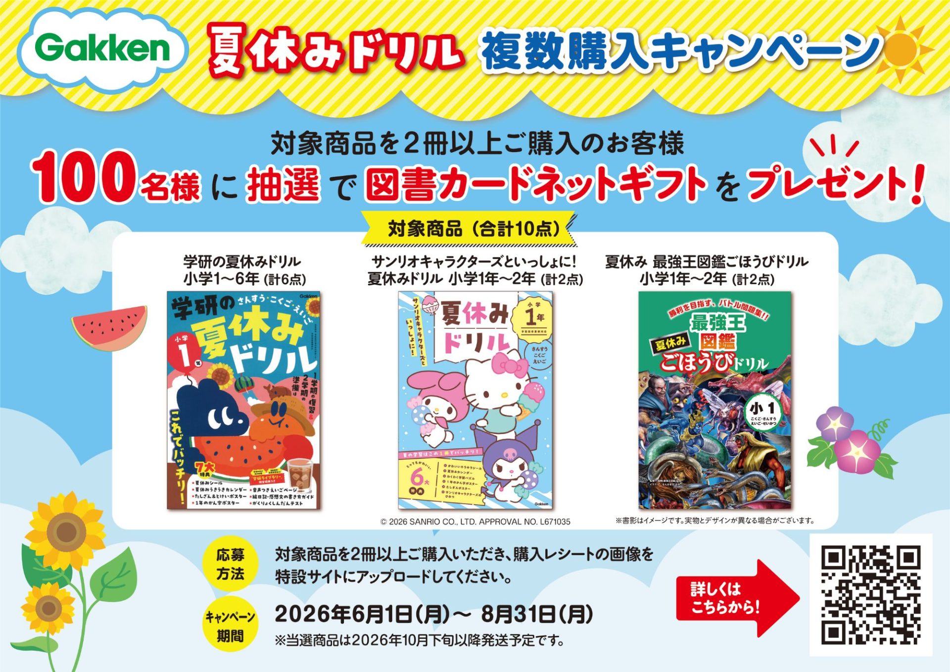 Gakken「夏休みドリル」複数購入キャンペーン | 合計100名様に図書カードネットギフトプレゼント！（2026年8月31日まで）