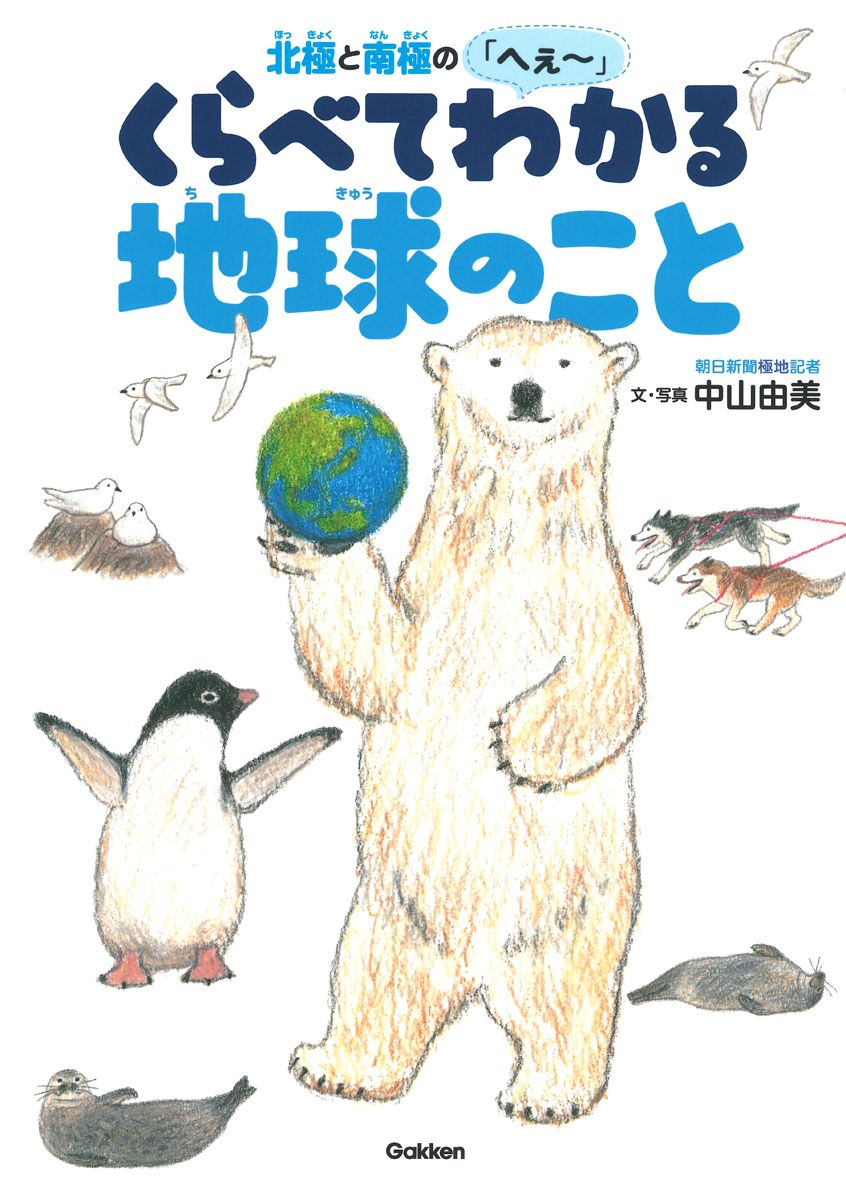 北極と南極のへぇ～　くらべてわかる地球のこと