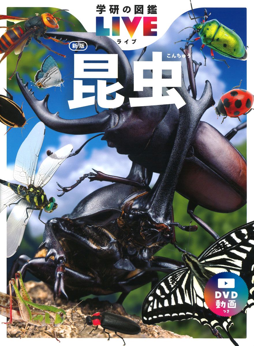 学研の図鑑LIVE（ライブ）　昆虫　新版