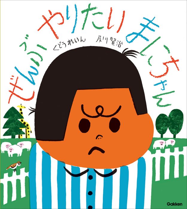 3~5歳絵本｜ぜんぶやりたいと思うのは、わがままですか？　くどうれいん×及川賢治『ぜんぶやりたい まにちゃん』
