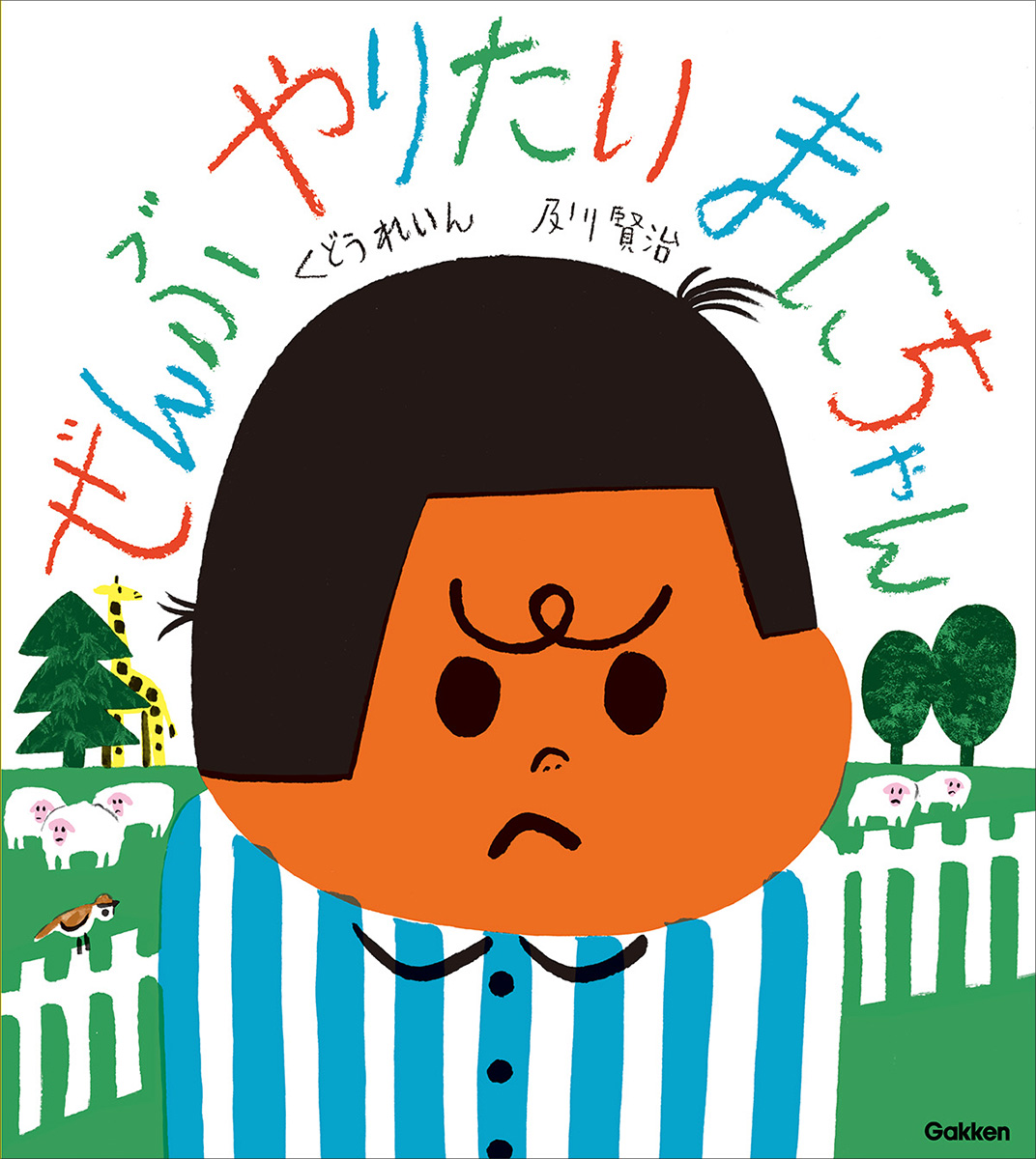3~5歳絵本｜ぜんぶやりたいと思うのは、わがままですか？　くどうれいん×及川賢治『ぜんぶやりたい まにちゃん』
