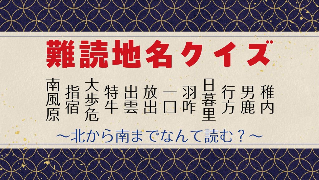 【難読地名クイズ】知っているのに読みにくい漢字で日本縦断［全12問］