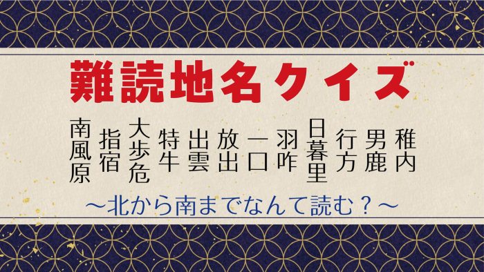 【難読地名クイズ】知っているのに読みにくい漢字で日本縦断［全12問］