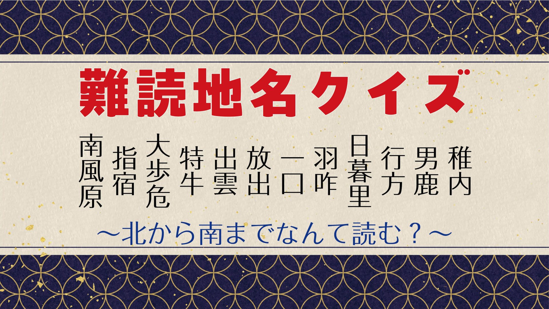 【難読地名クイズ】知っているのに読みにくい漢字で日本縦断［全12問］