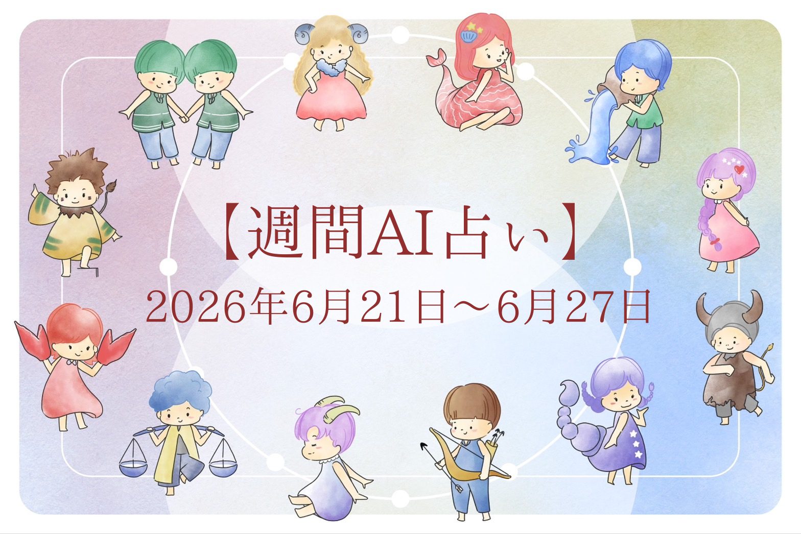 【週間AI占い🧠】来週のあなたの運勢 ｜2026年6月21日〜2026年6月27日