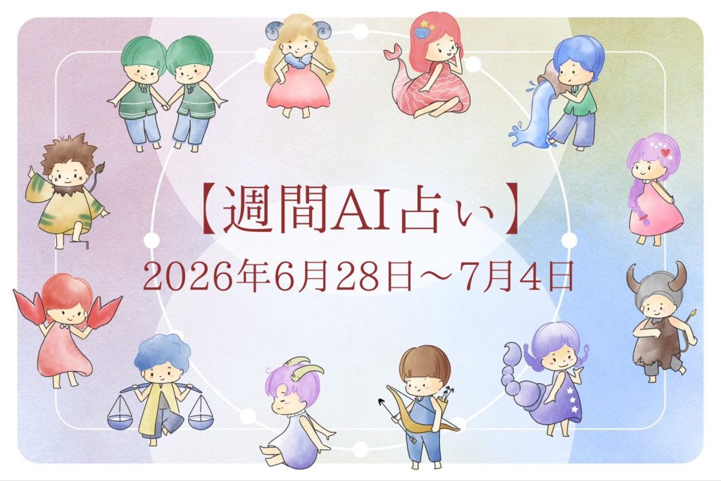 【週間AI占い🧠】来週のあなたの運勢 ｜2026年6月28日〜2026年7月4日