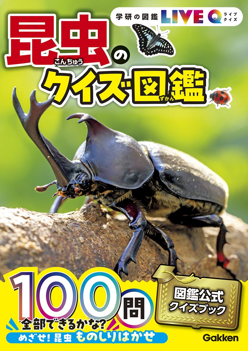 学研の図鑑LIVEクイズ　昆虫のクイズ図鑑