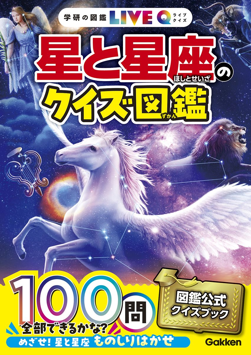 学研の図鑑LIVEクイズ　星と星座のクイズ図鑑