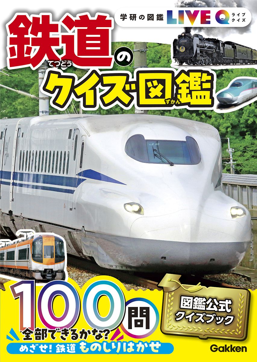 学研の図鑑LIVEクイズ　鉄道のクイズ図鑑