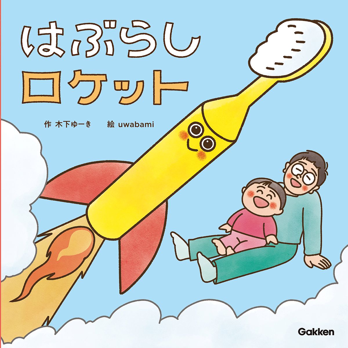 絵本「はぶらしロケット」の表紙画像