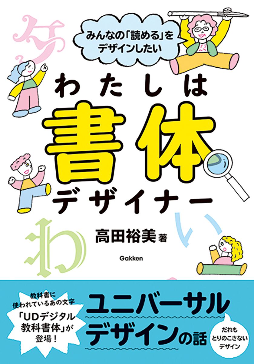 みんなの「読める」をデザインしたい　わたしは書体デザイナー
