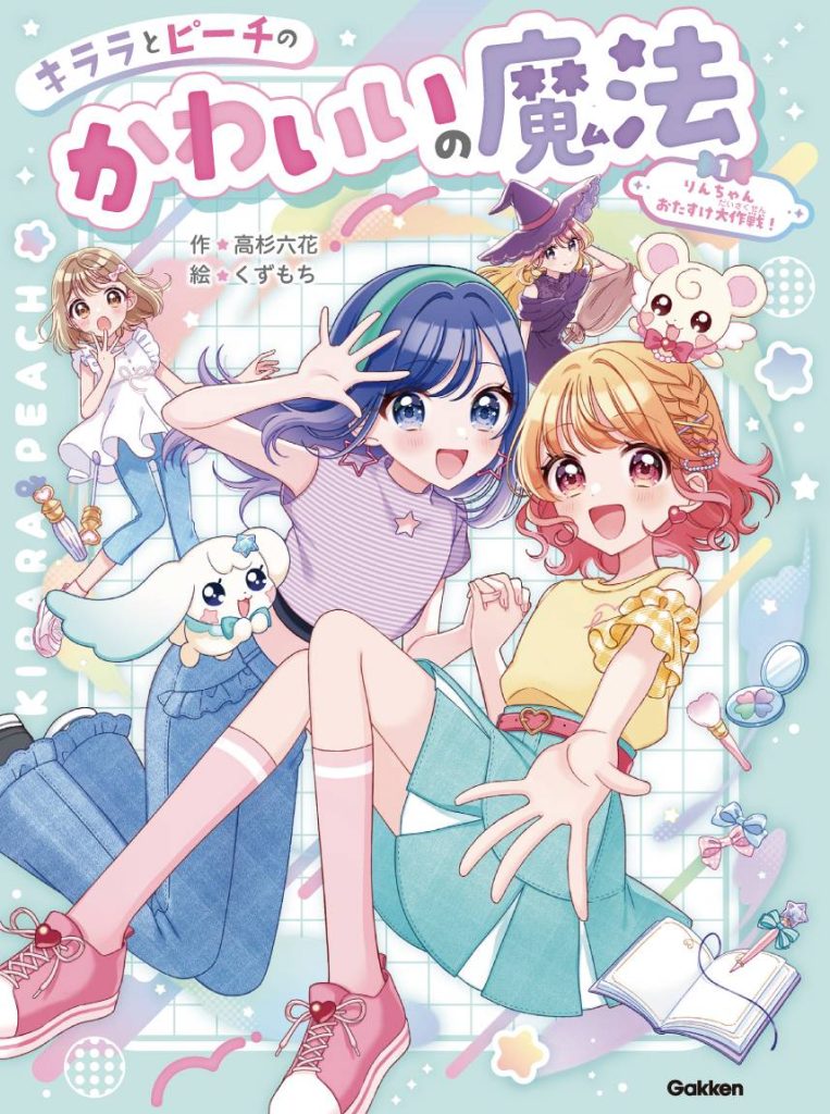 キララとピーチのかわいいの魔法　りんちゃんおたすけ大作戦！