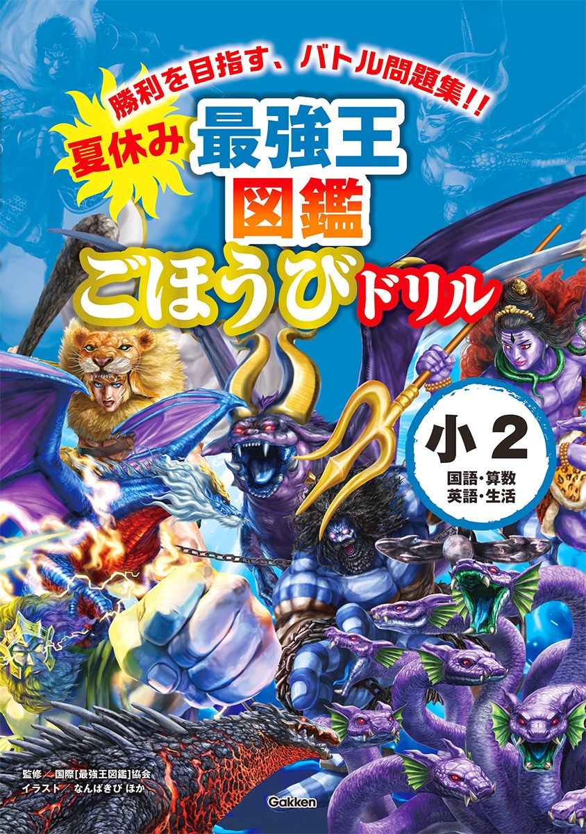 「夏休み　最強王図鑑ごほうびドリル　２年生」の表紙画像