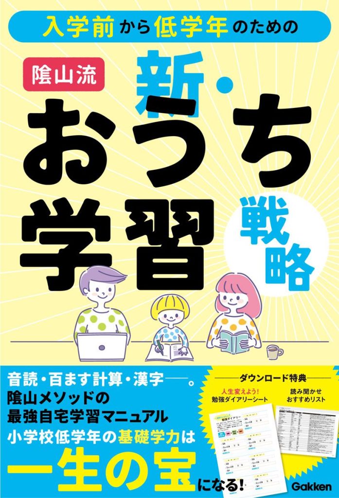 入学前から低学年のための　隂山流　新・おうち学習戦略