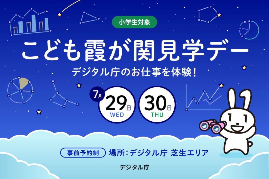夏休みにデジタル庁でお仕事体験してみよう！「こども霞が関見学デー」の参加者募集中