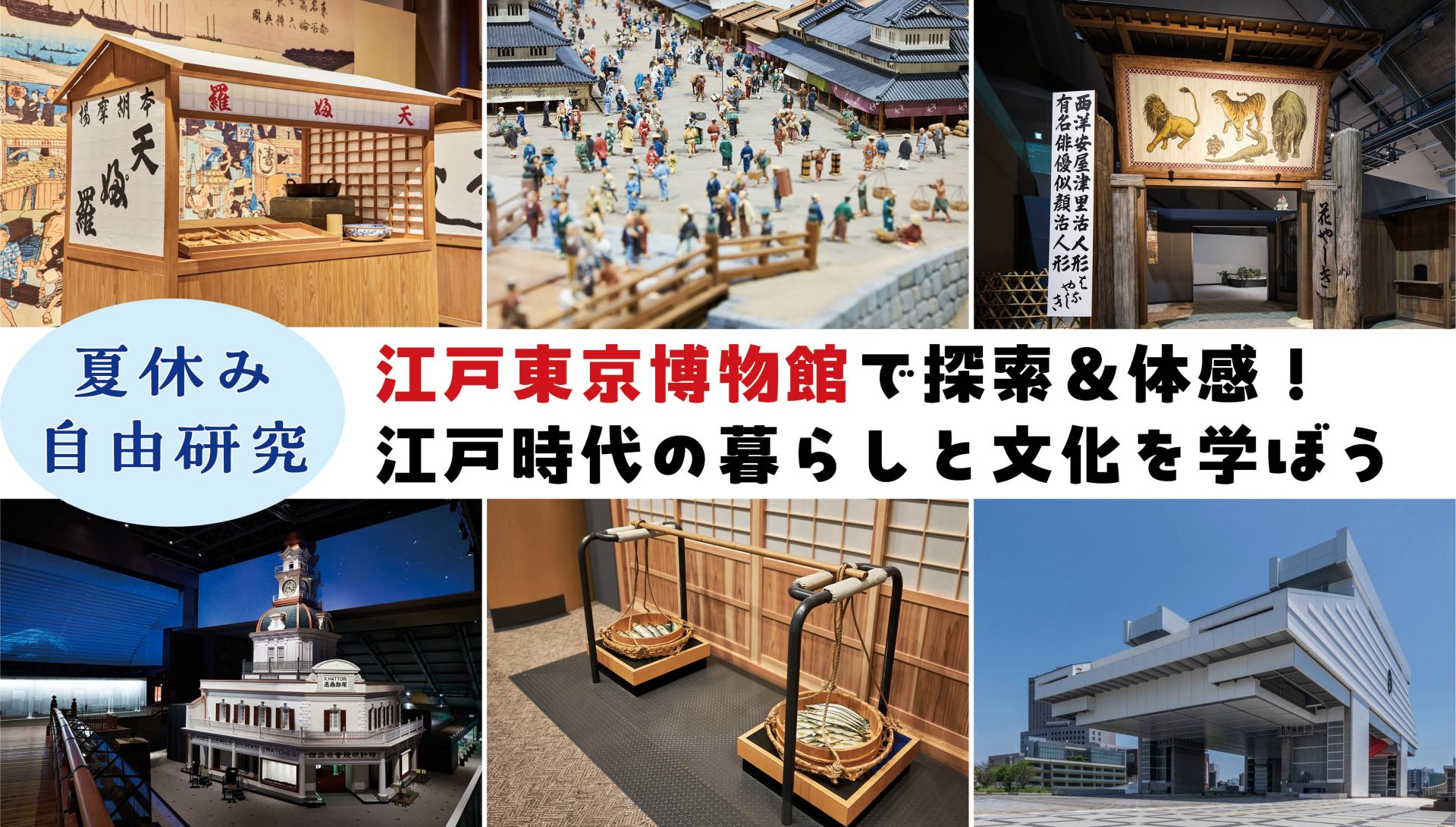 【夏休みの自由研究】江戸東京博物館で探索＆体感！江戸時代の暮らしと文化を学ぼう