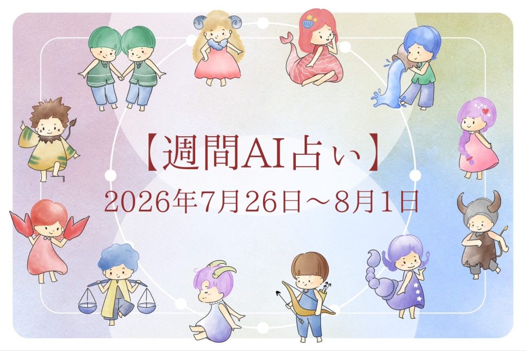 【週間AI占い🧠】来週のあなたの運勢 ｜2026年7月26日〜2026年8月1日