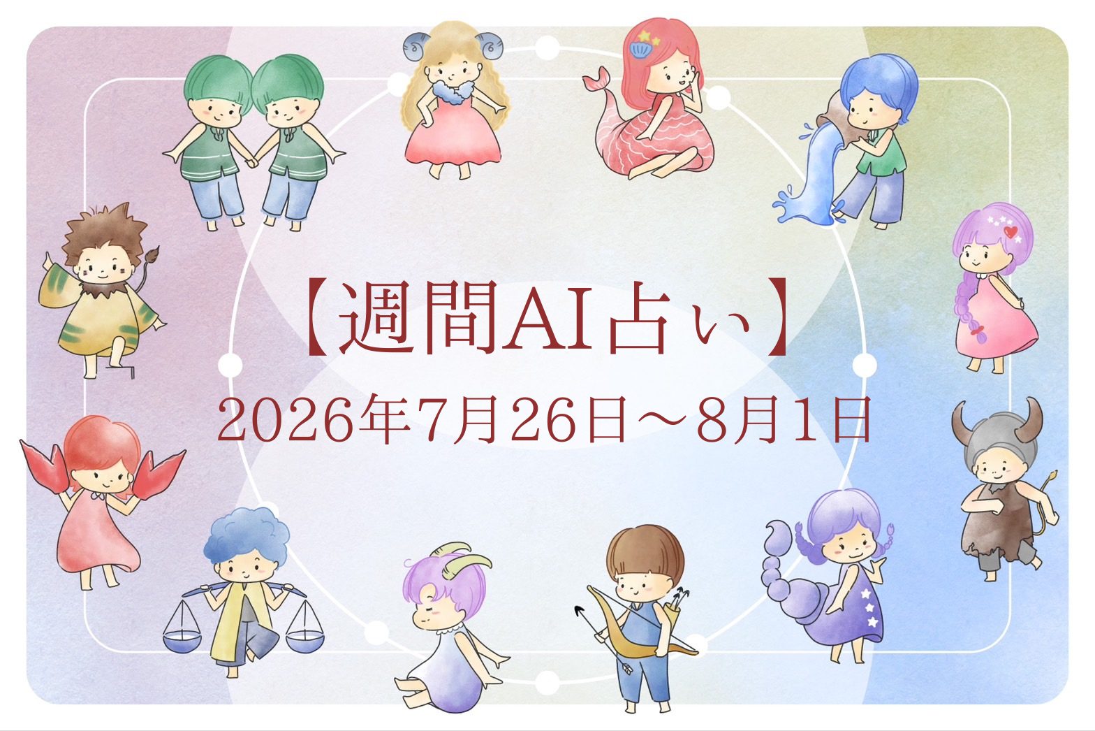 【週間AI占い🧠】来週のあなたの運勢 ｜2026年7月26日〜2026年8月1日