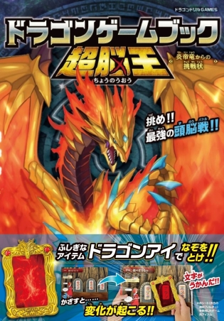 ドラゴンゲームブック　超脳王 ～炎帝竜からの挑戦状～