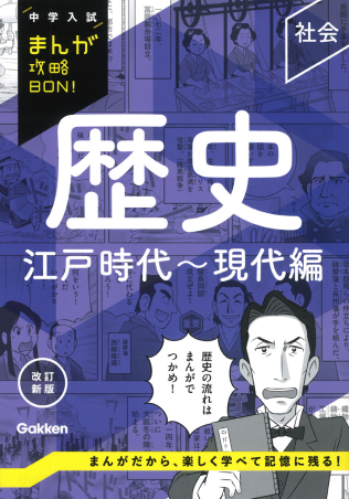 中学入試まんが攻略ＢＯＮ！  歴史　江戸時代～現代編　改訂新版