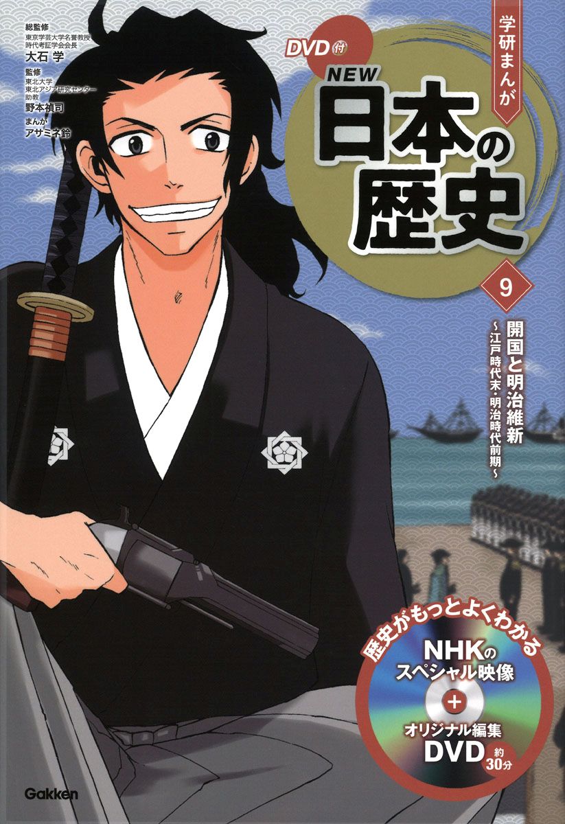 DVD付　学研まんが　NEW日本の歴史　開国と明治維新～江戸時代末・明治時代前期～
