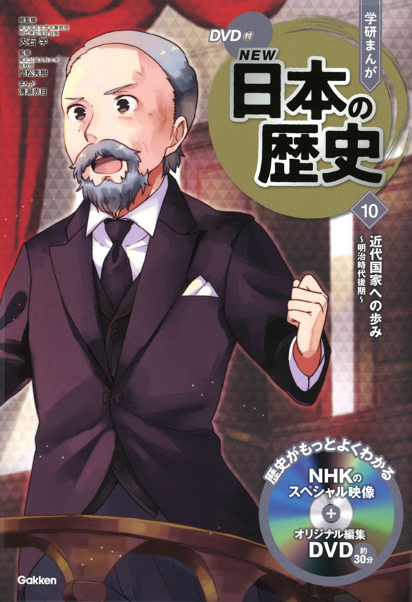 DVD付　学研まんが　NEW日本の歴史　近代国家への歩み～明治時代後期～