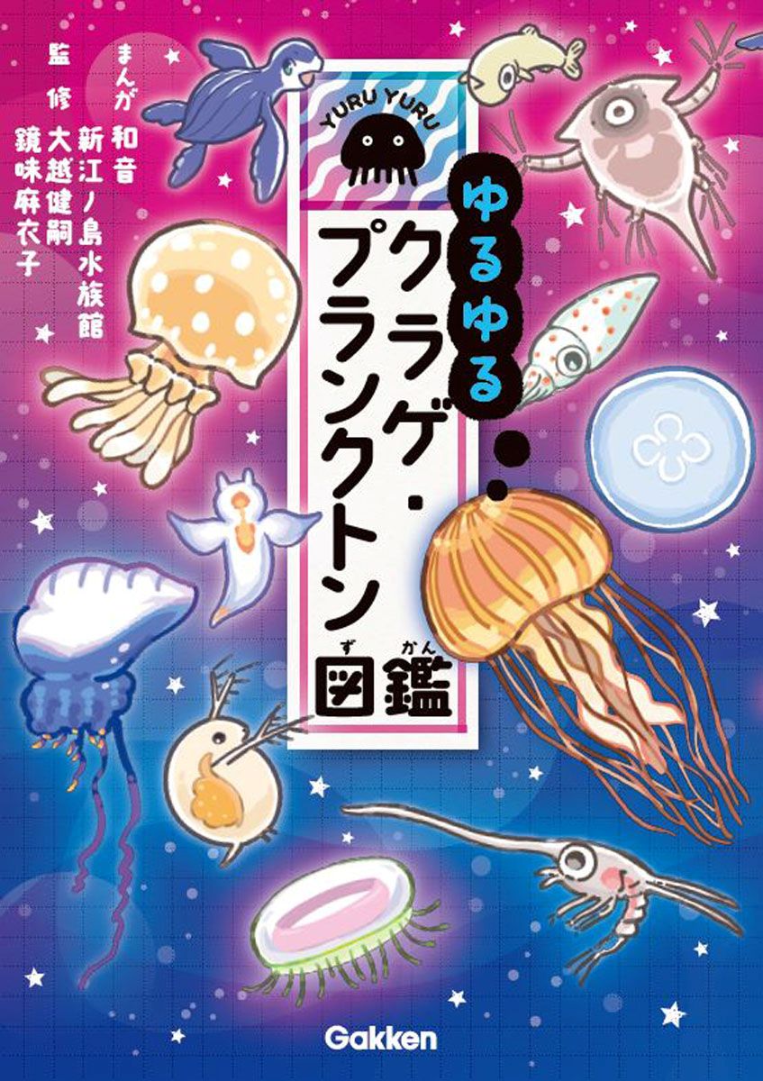  ゆるゆるクラゲ・プランクトン図鑑