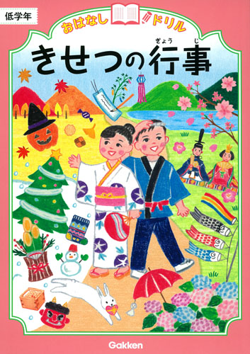 おはなしドリル　きせつの行事　低学年