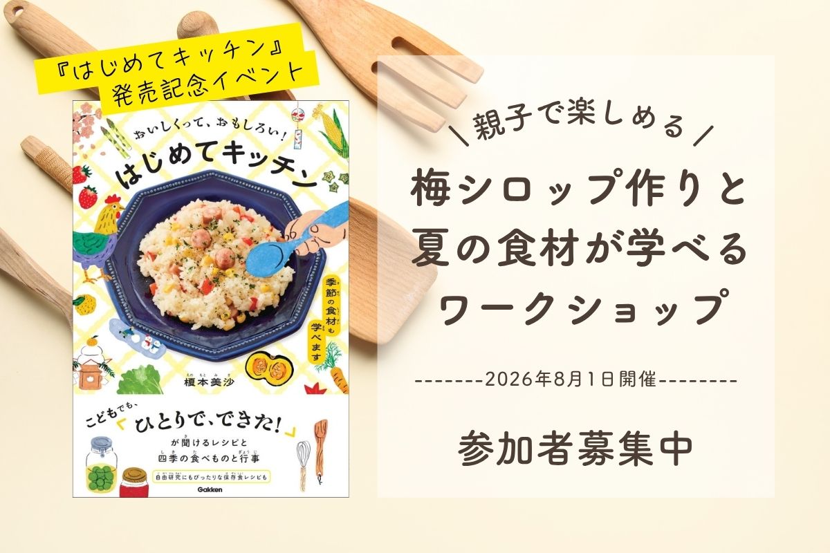参加者募集中！親子で楽しめる梅シロップ作りワークショップ｜8月1日開催『はじめてキッチン』発売記念イベント