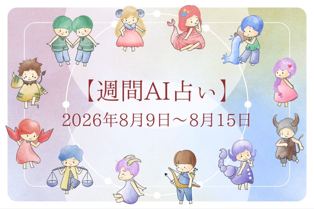 【週間AI占い🧠】来週のあなたの運勢 ｜2026年8月9日〜2026年8月15日