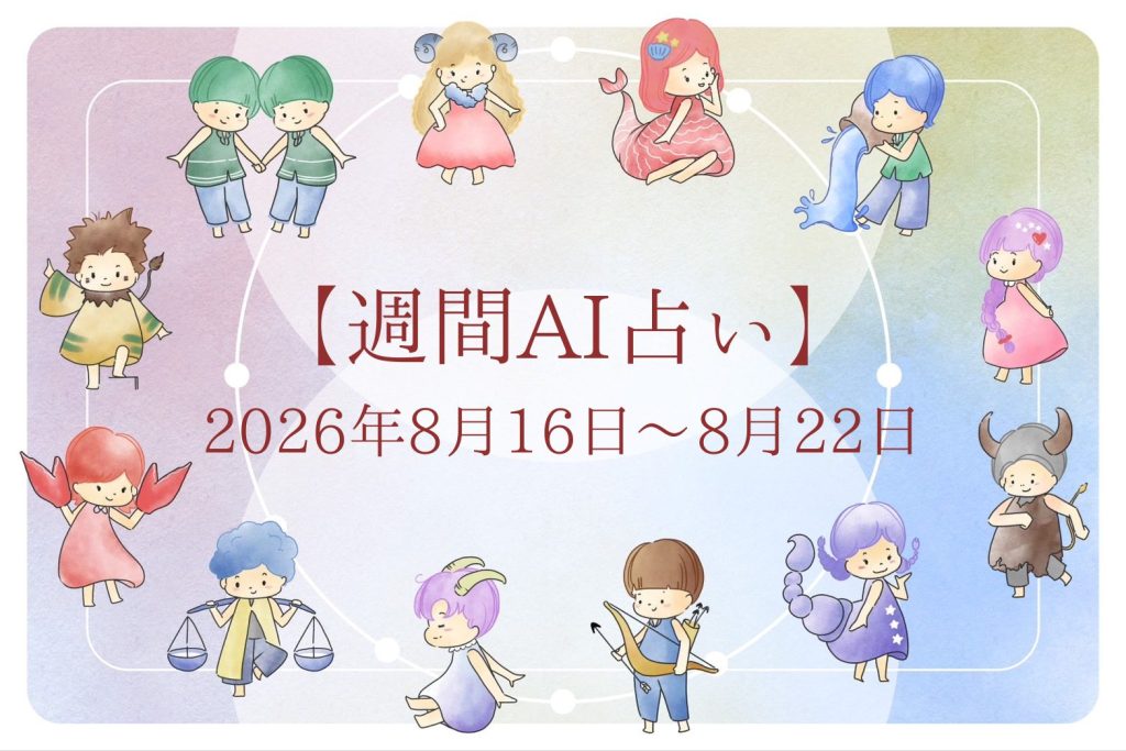 【週間AI占い🧠】来週のあなたの運勢 ｜2026年8月16日〜2026年8月22日