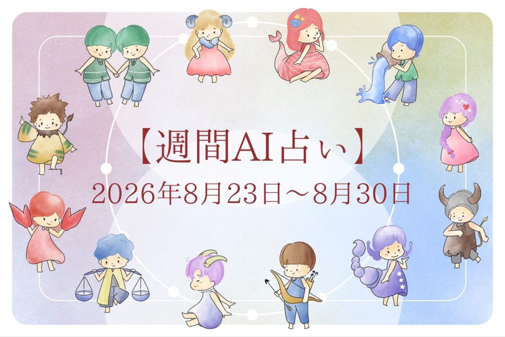 【週間AI占い🧠】来週のあなたの運勢 ｜2026年8月23日〜2026年8月30日