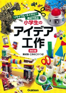 工作キット「リサイクル・ネイチャー素材で作る小学生のアイデア工作 改訂版」の画像