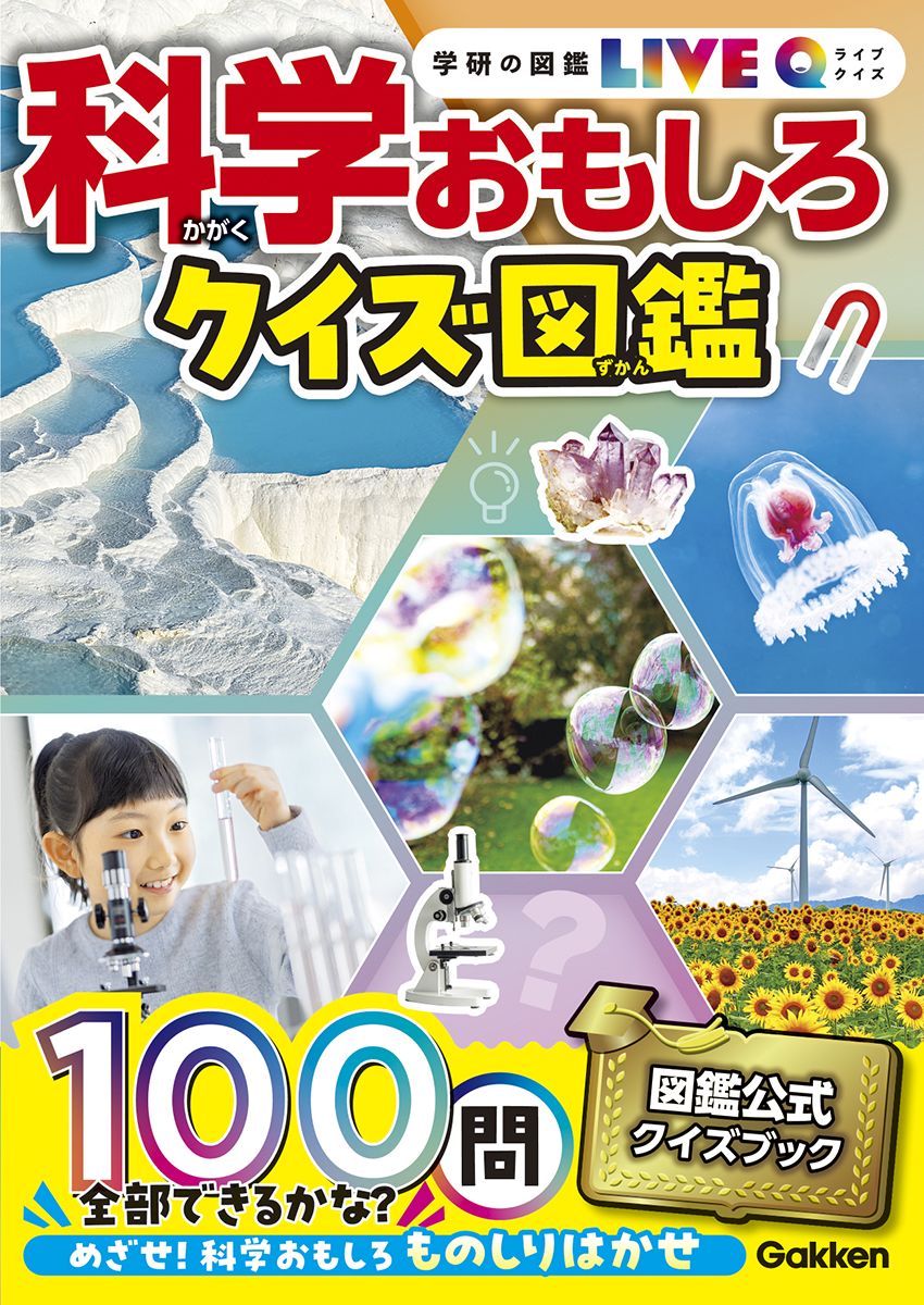 学研の図鑑LIVEクイズ　科学おもしろクイズ図鑑