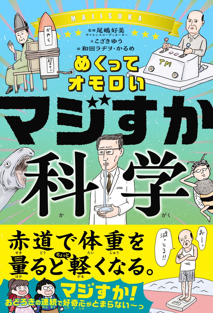 めくってオモロい　マジすか科学