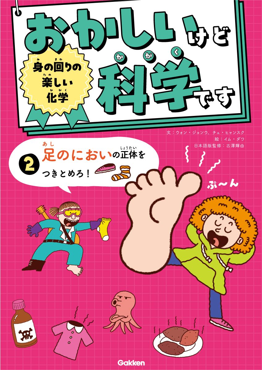おかしいけど科学です　身の回りの楽しい化学