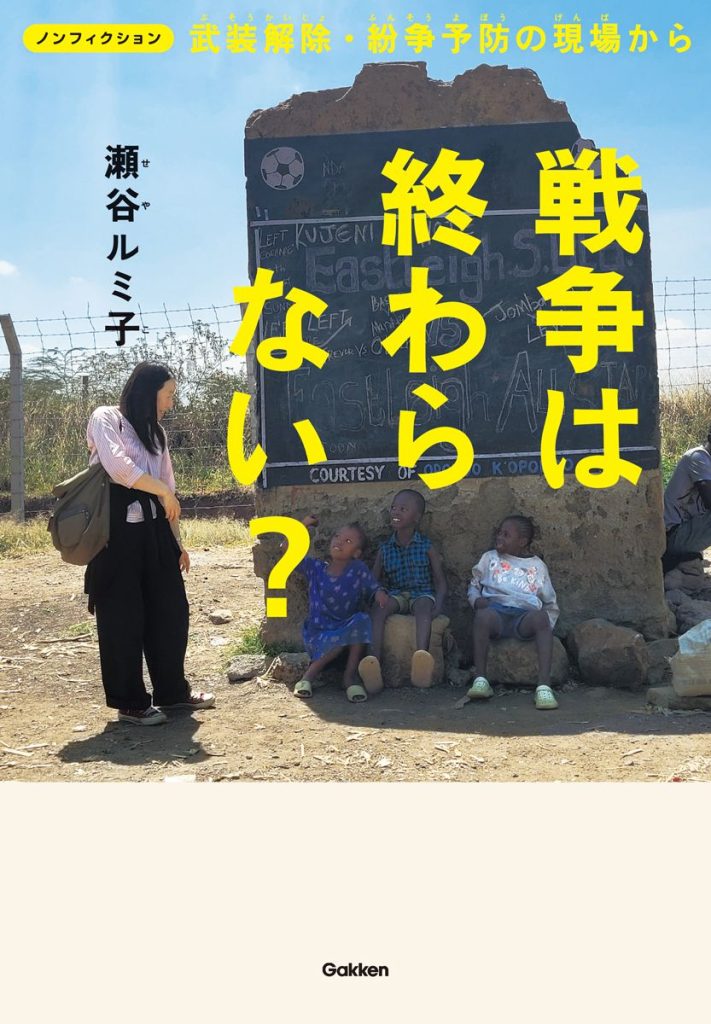 戦争は終わらない？　武装解除・紛争予防の現場から