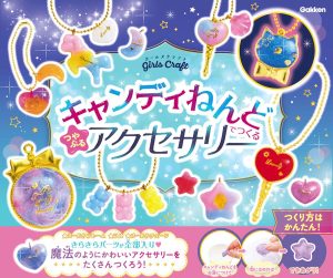 工作キット「キャンディねんどで作る つやぷるアクセサリー」の画像
