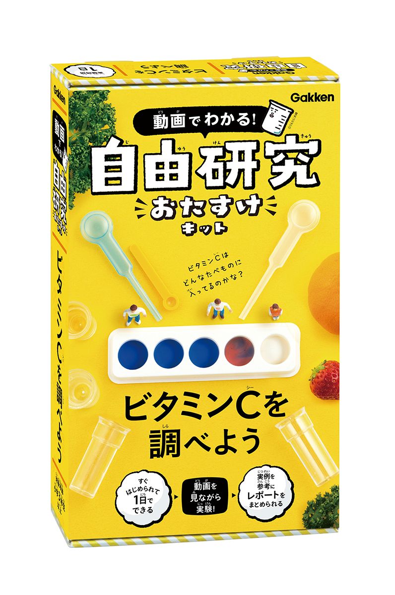 動画でわかる！　自由研究おたすけキット  ビタミンＣを調べよう