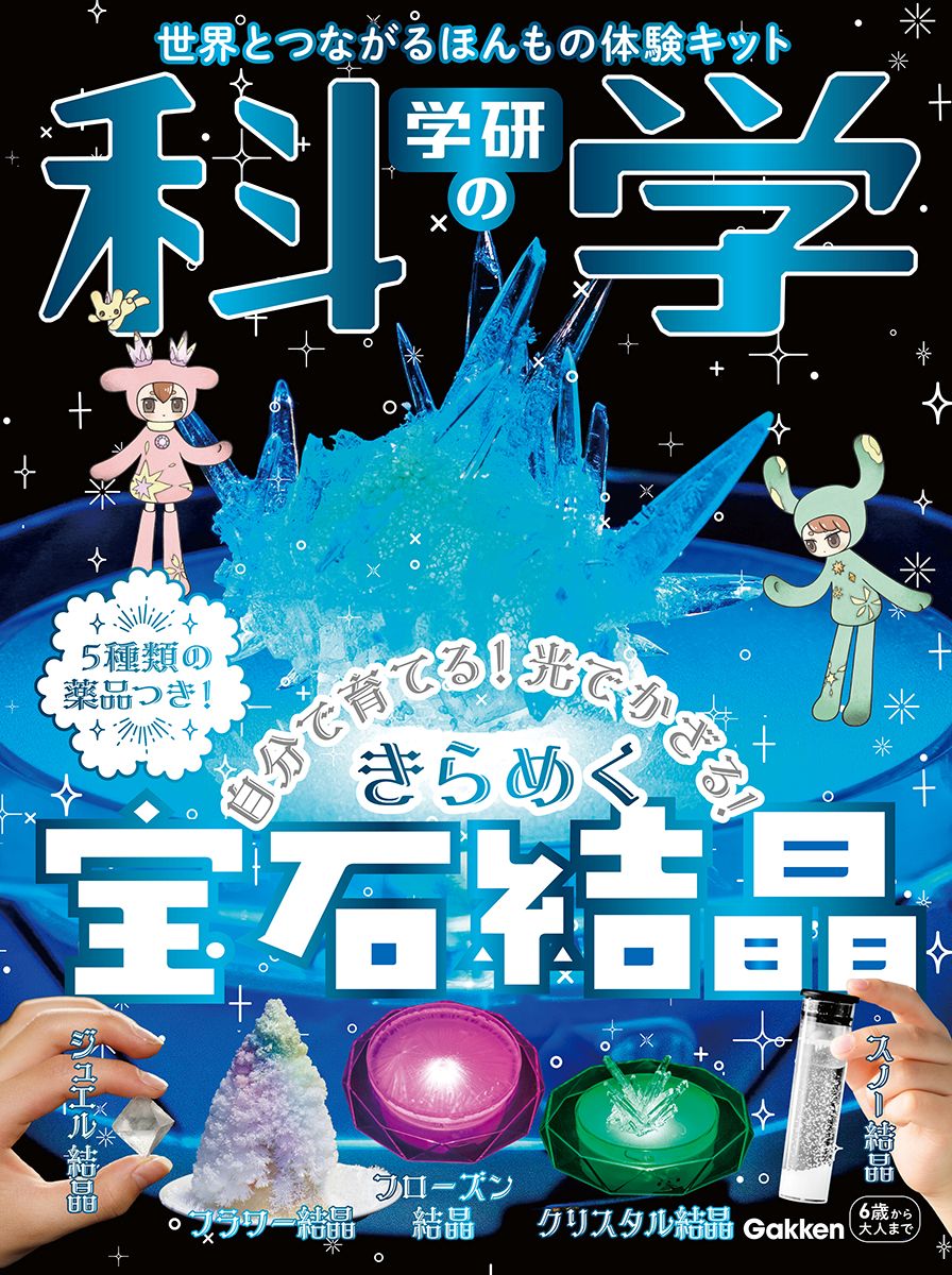  学研の科学　きらめく宝石結晶　自分で育てる！光でかざる！